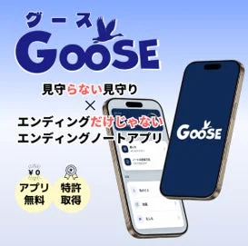 Goose 見守らない見守り