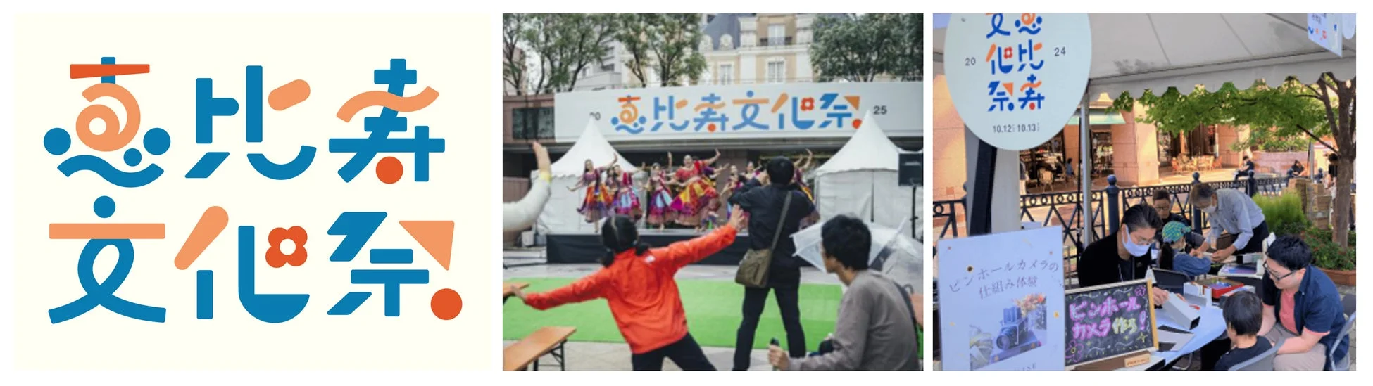 恵比寿文化祭