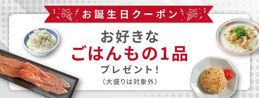 お誕生日クーポン!お好きなごはんもの1品無料プレゼント