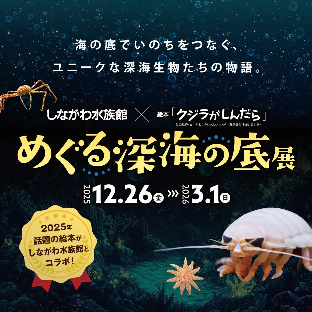しながわ水族館で開催される「めぐる深海の底展」の告知ポスター