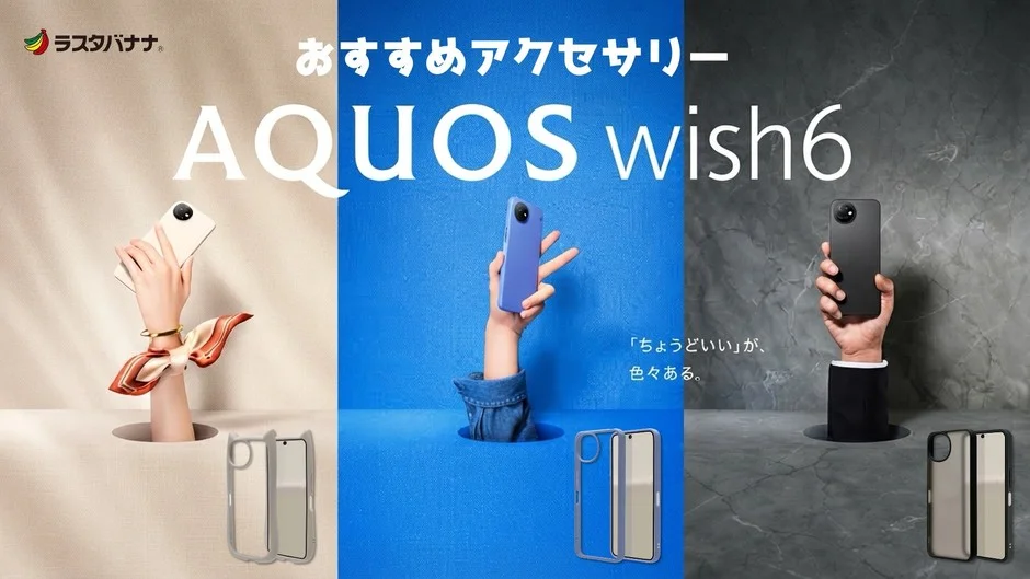 AQUOS wish6アクセサリー