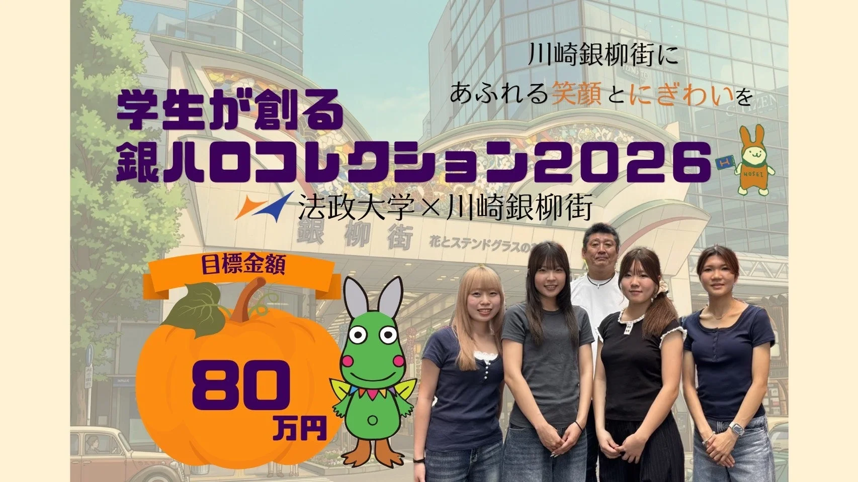 学生とマスコットのクラウドファンディングポスター