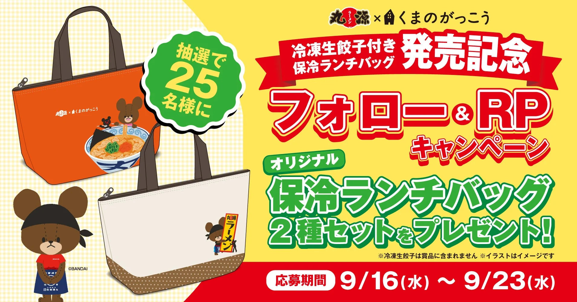 丸源ラーメンとくまのがっこうのコラボキャンペーン告知