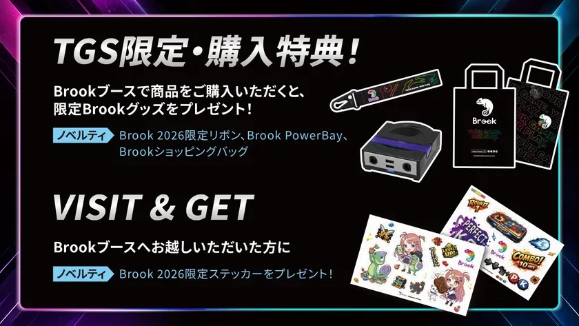 TGS(東京ゲームショウ)でのBrookブースにおける限定購入特典と来場特典を紹介する画像