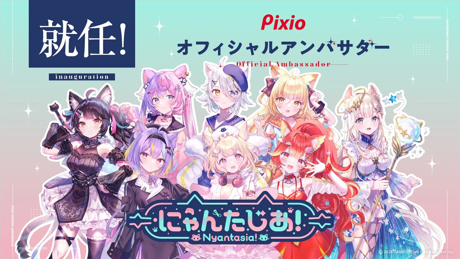 にゃんたじあ!Pixioオフィシャルアンバサダー就任