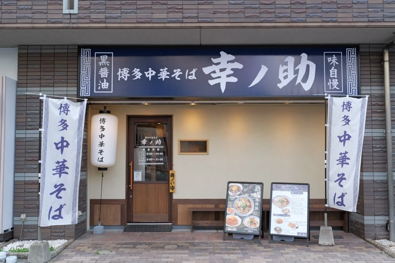 博多中華そば 幸ノ助 住吉本店外観