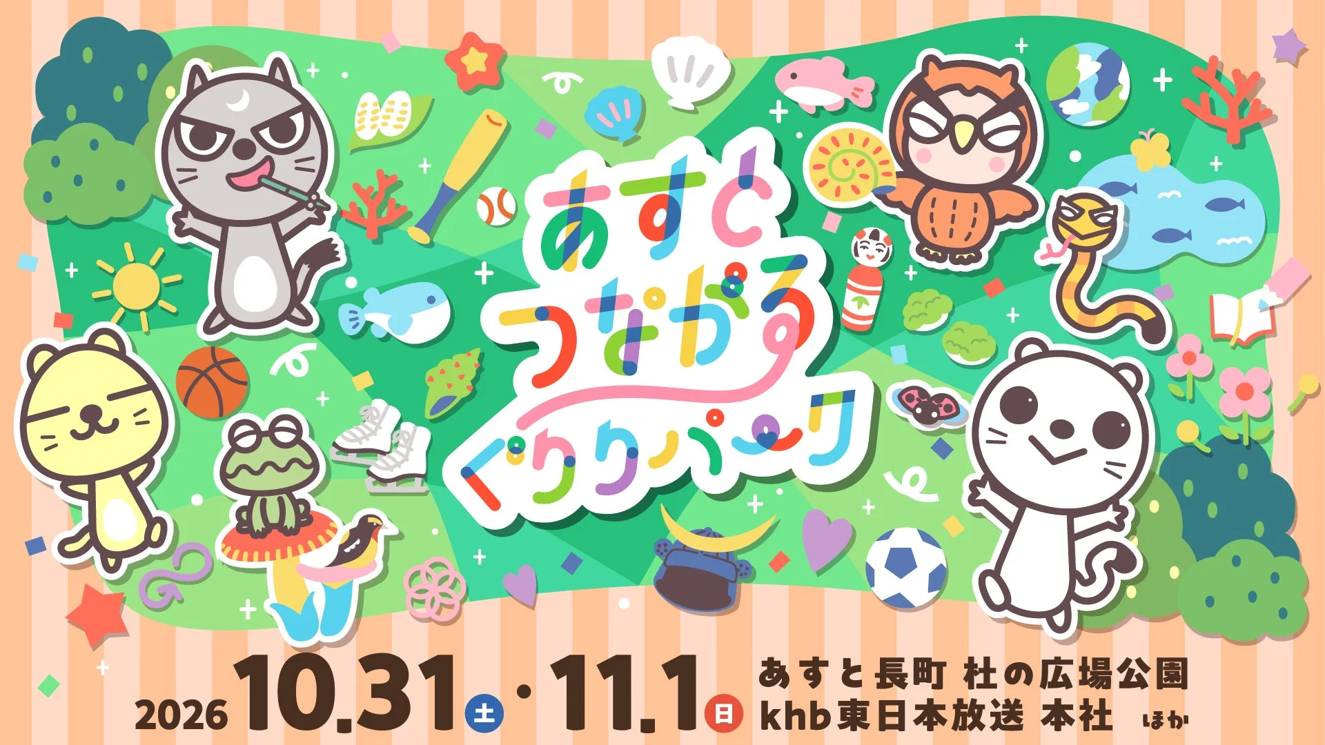 あすとつながる ぐりりパーク 2026