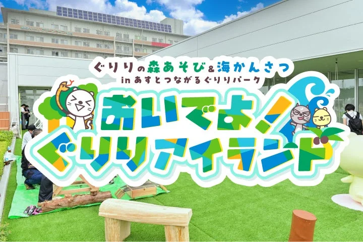 ぐりりアイランド