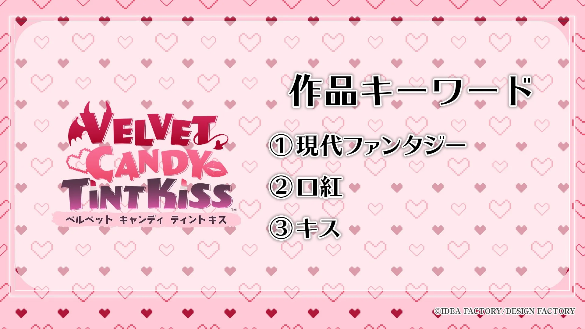 VELVET CANDY Tint Kissキーワード