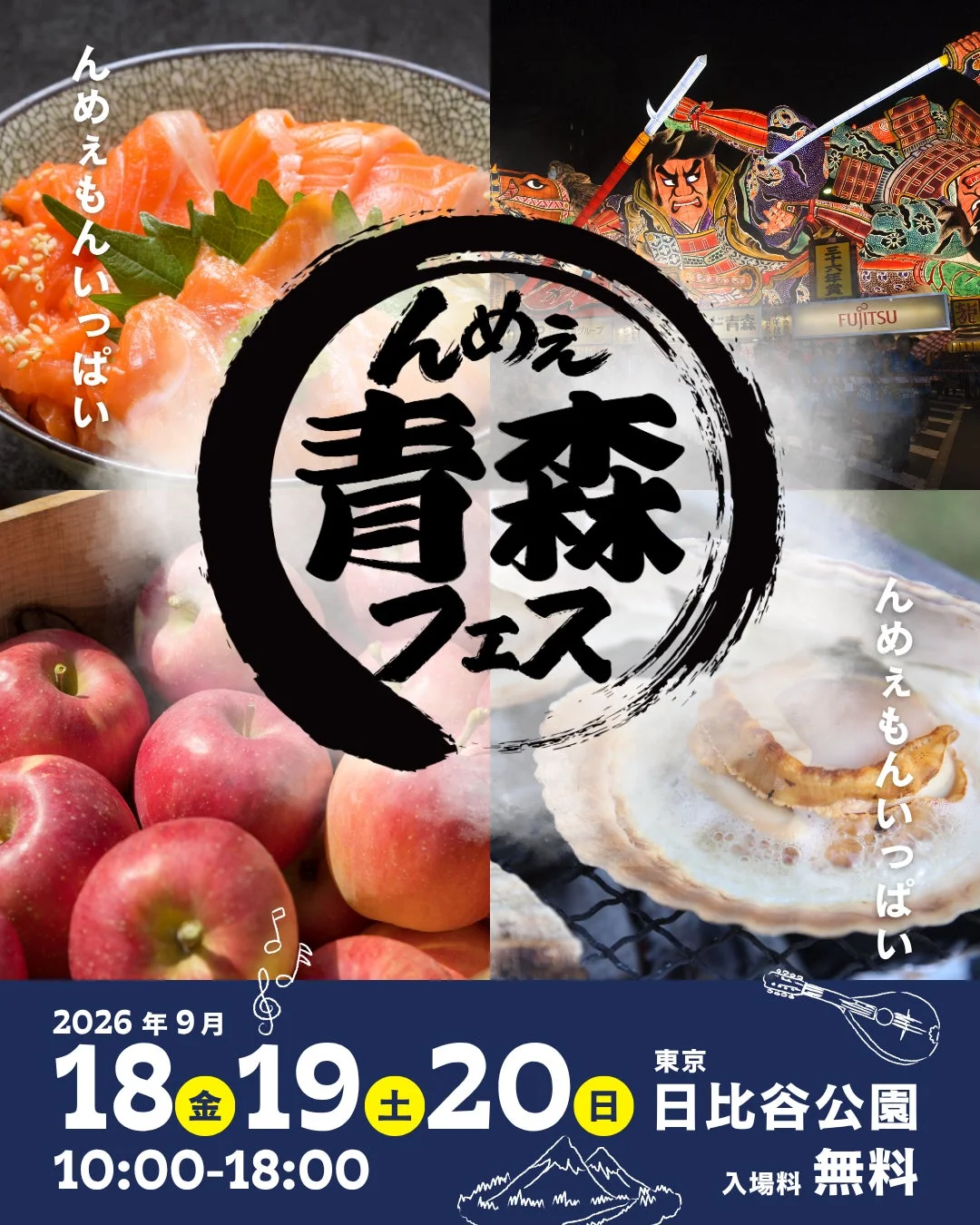 んめぇ青森フェス告知
