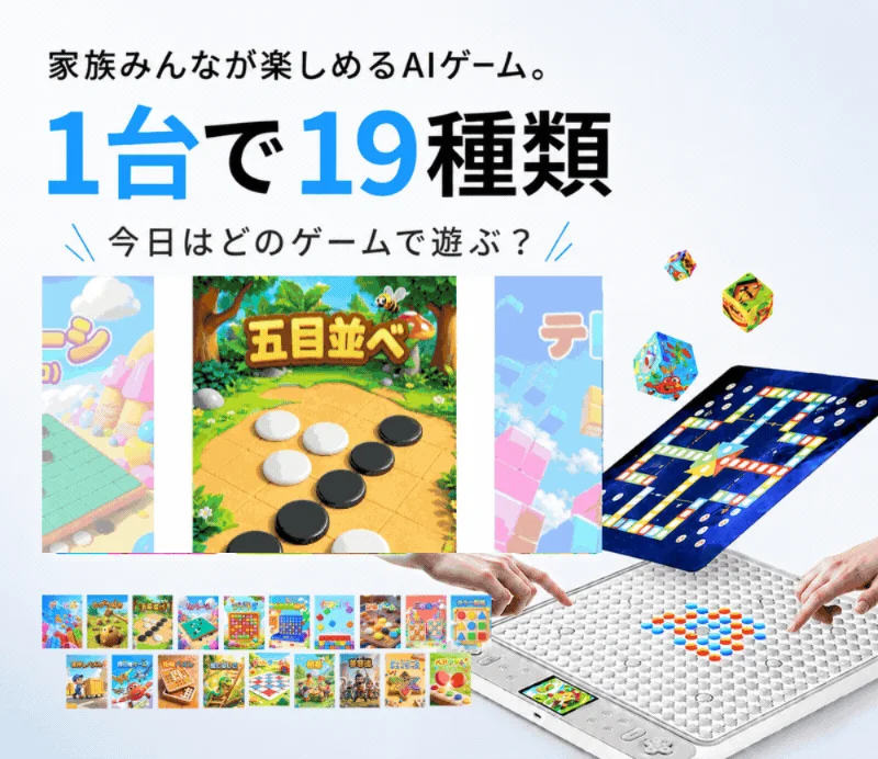 家族みんなが楽しめるAIゲーム。1台で19種類今日はどのゲームで遊ぶ?五目並べ