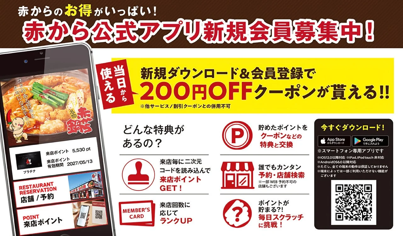 赤から公式アプリのイメージ