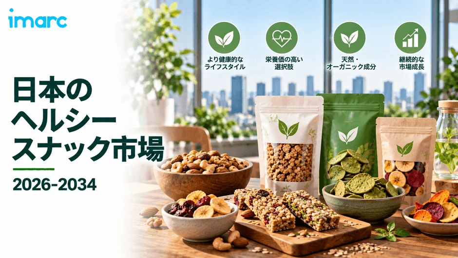 日本のヘルシースナック市場のイメージ