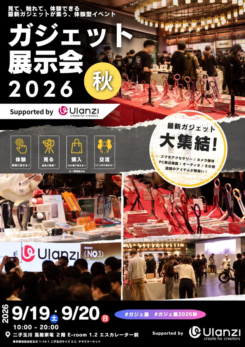 ガジェット展示会2026 秋