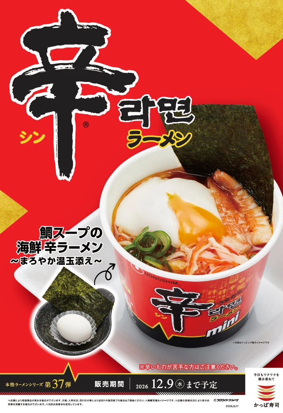 鯛スープの海鮮辛ラーメン