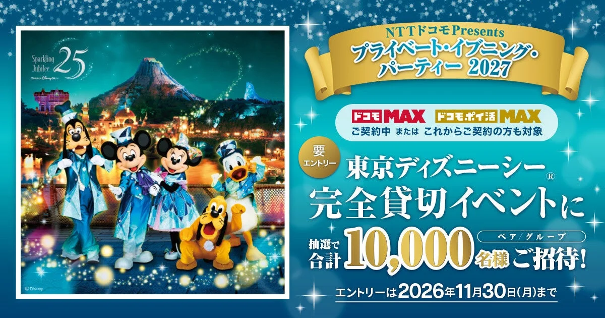 東京ディズニーシー完全貸切イベント