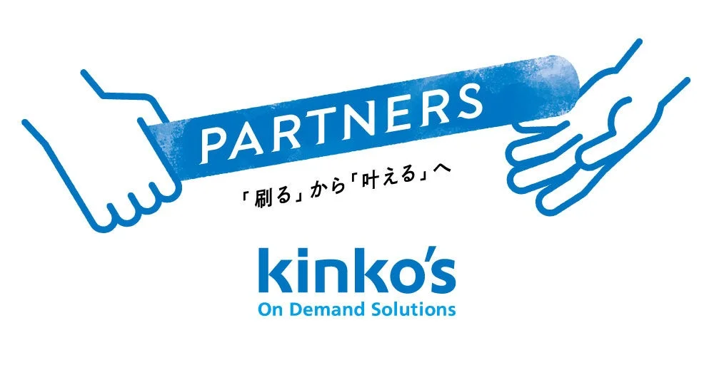 キンコーズのパートナーシップとソリューション