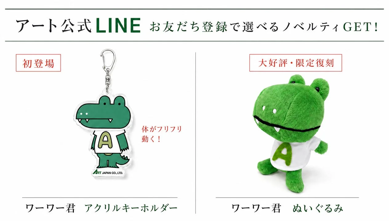 アート公式LINE お友だち登録で選べるノベルティGET!