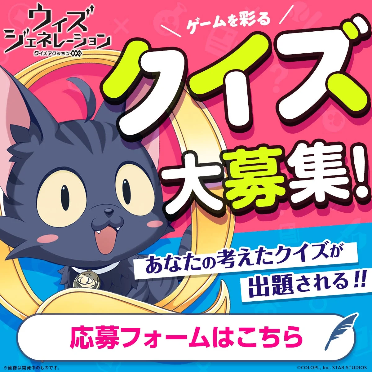 ゲームを彩るクイズ大募集！