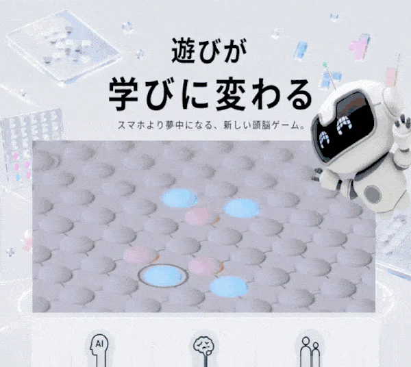 遊びが 学びに変わる スマホより夢中になる、新しい頭脳ゲーム。AI