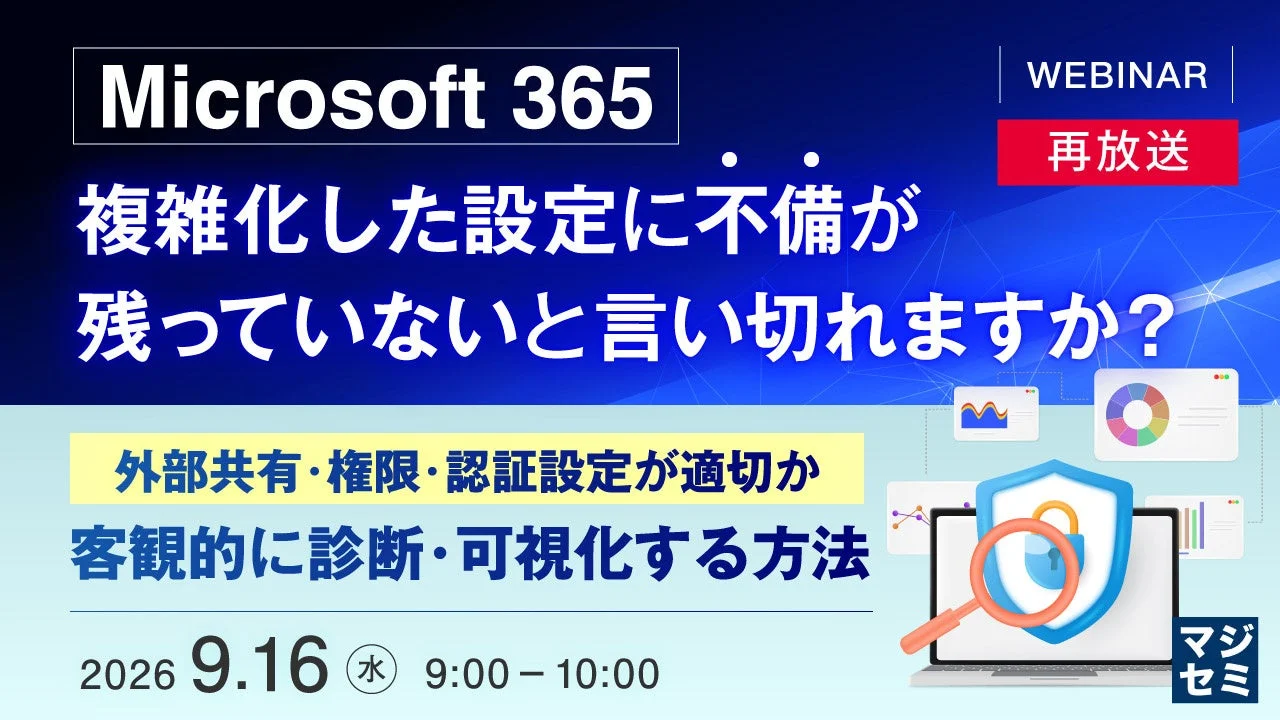 Microsoft 365ウェビナー再放送
