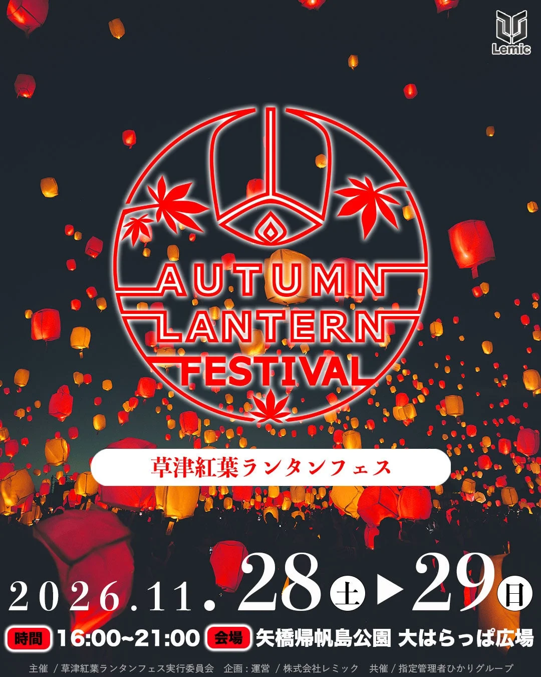 草津紅葉ランタンフェス