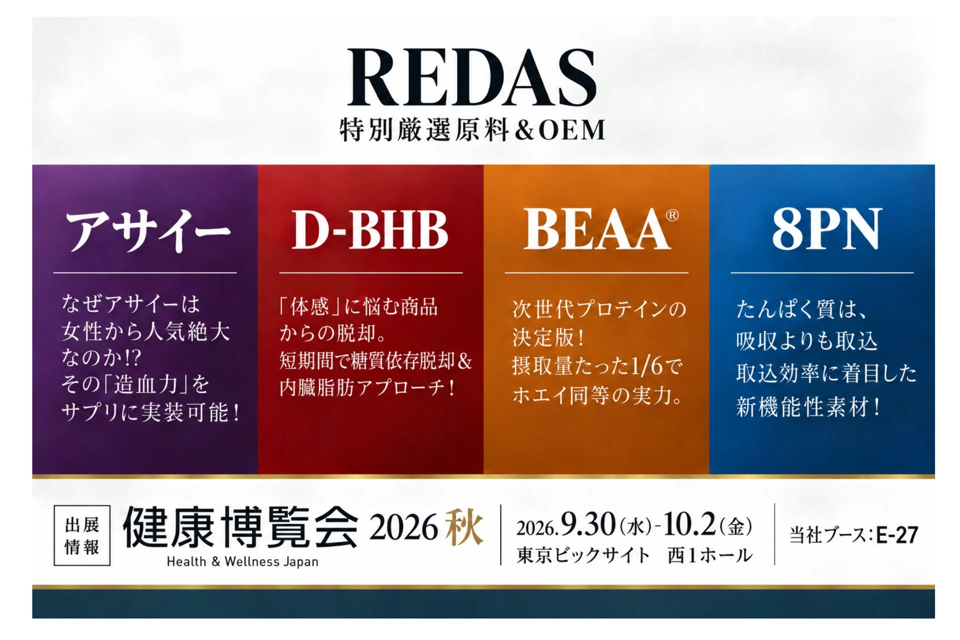 健康博覧会2026出展告知