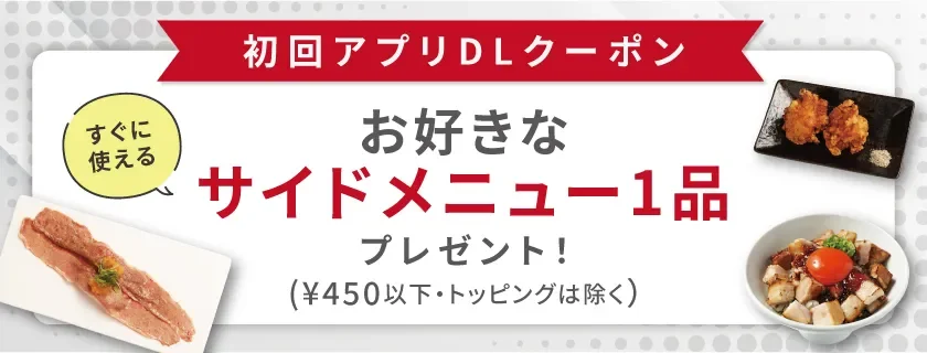 初回特典!サイドメニュー1品無料プレゼント