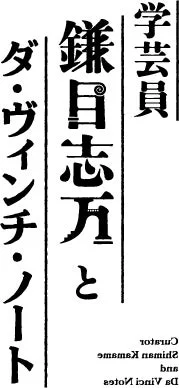 学芸員 鎌目志万とダ・ヴィンチ・ノート