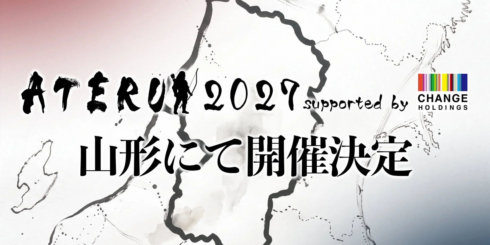 ATERUI2027の山形開催告知