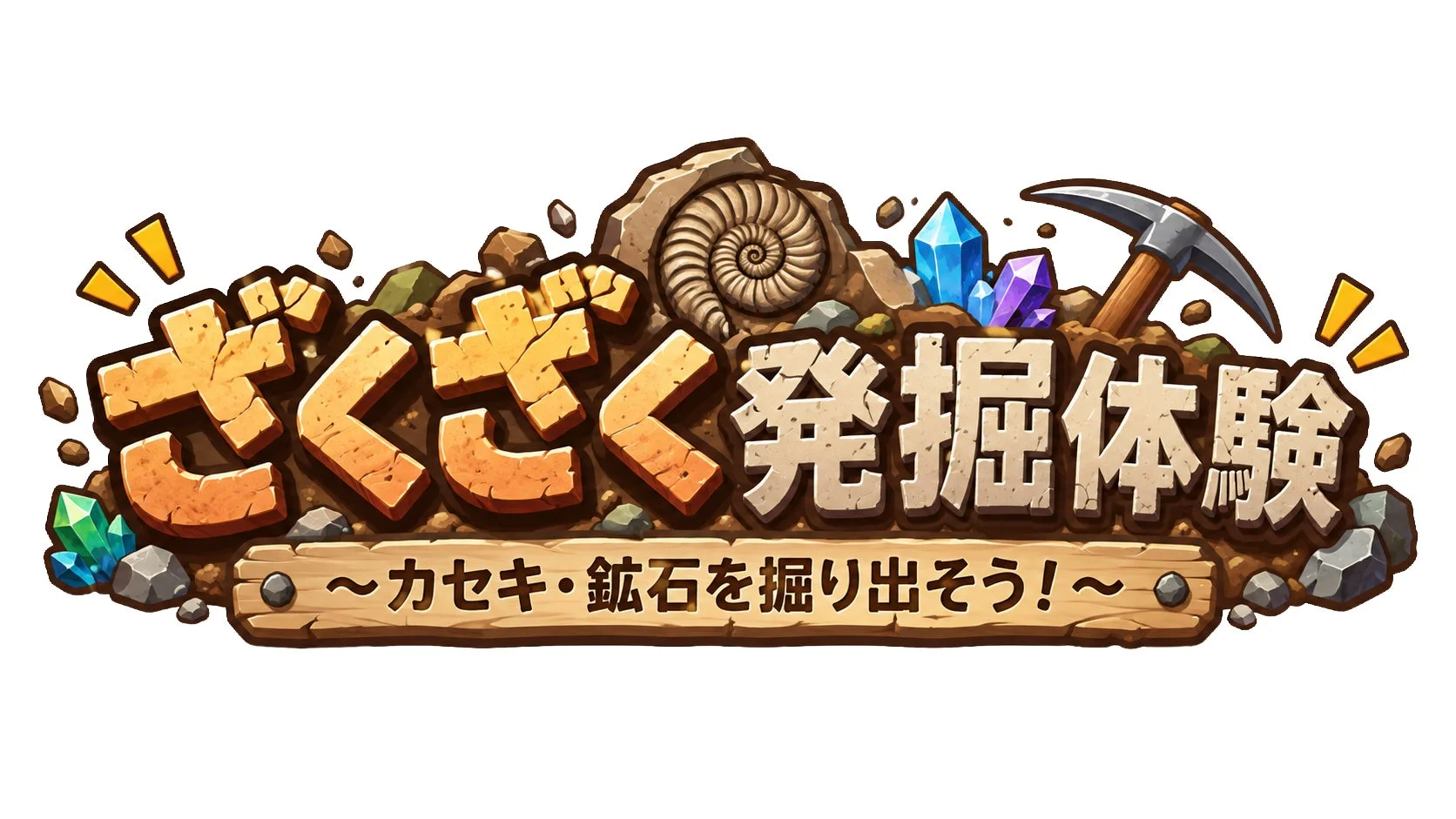ざくざく発掘体験ロゴ