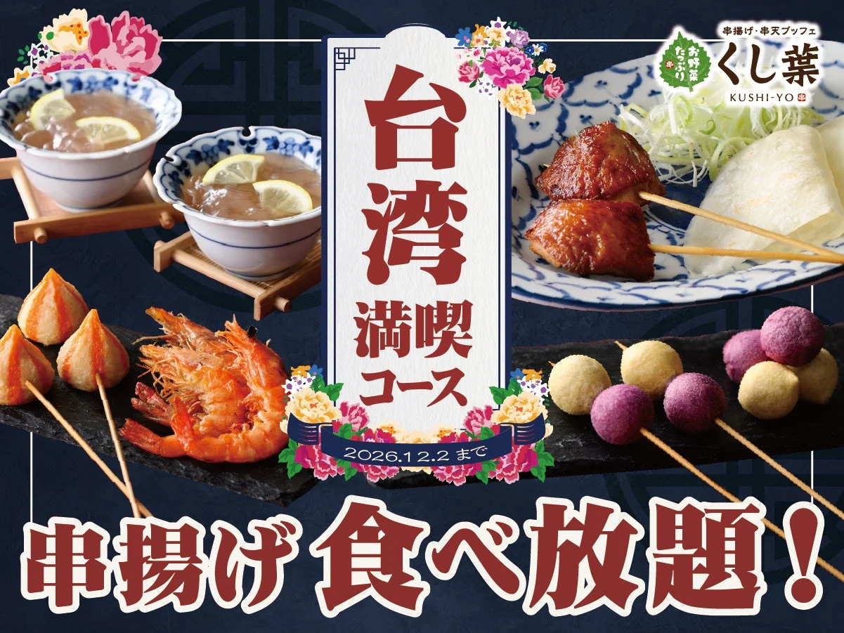 くし葉 台湾満喫コース