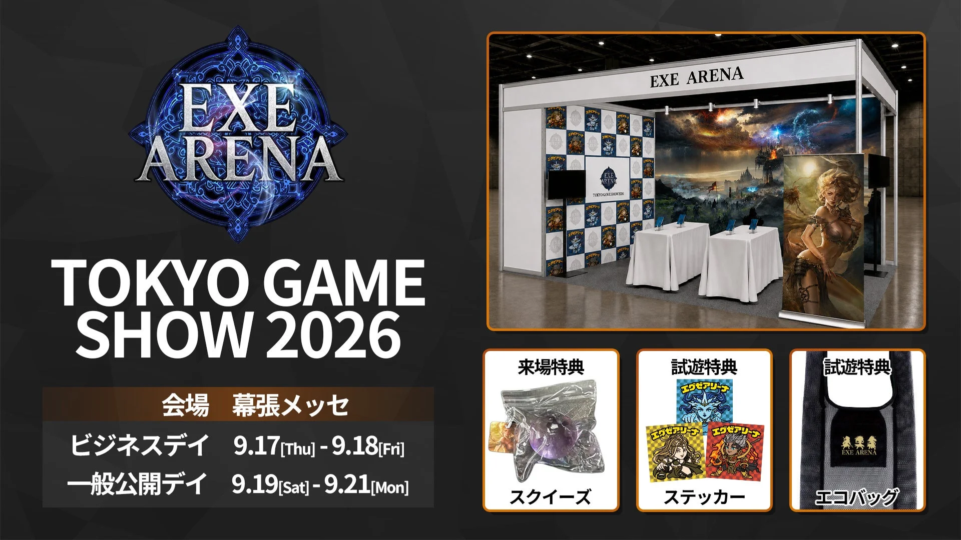 EXE ARENA TGS2026出展告知