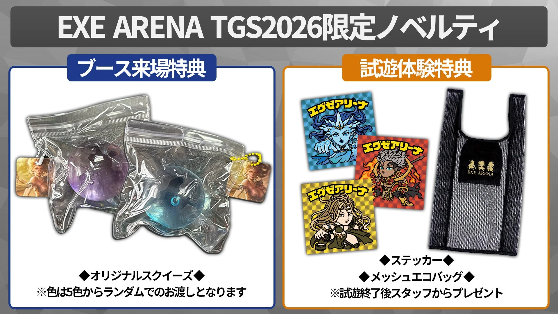 EXE ARENA TGS2026限定ノベルティ